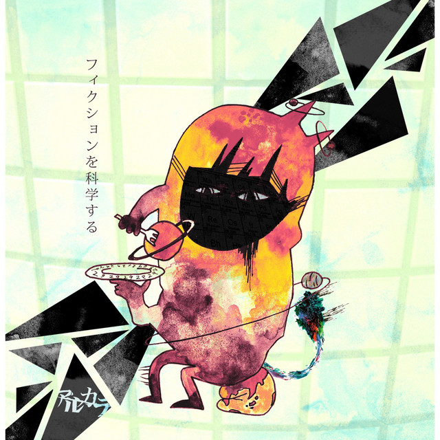 フィクションを科学する cover art