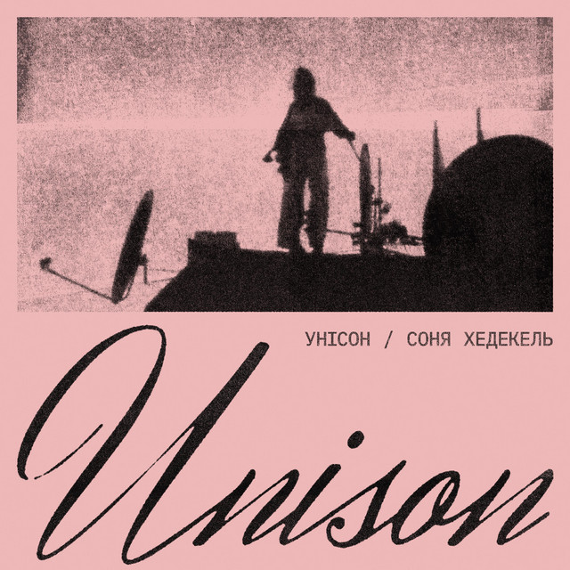 Cover art: Унісон — Соня Хедекель