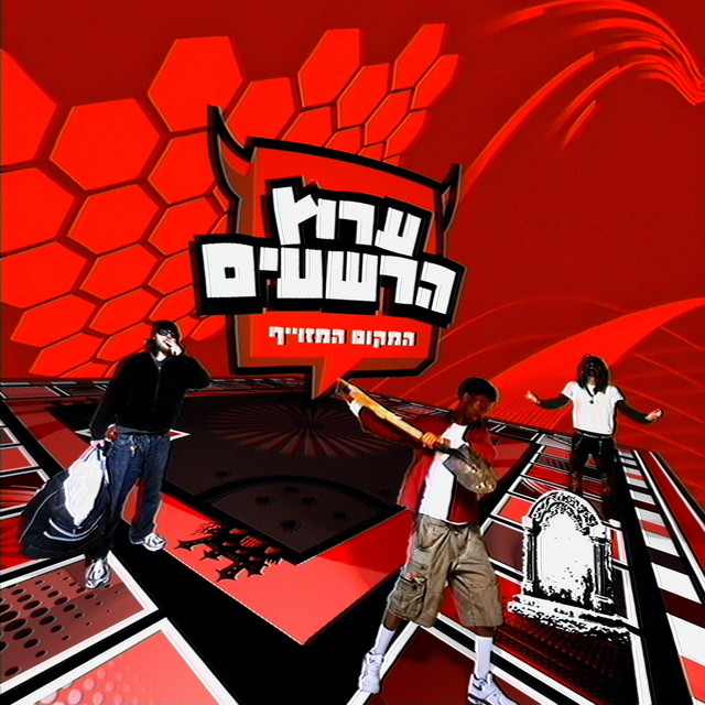 ערוץ הרשעים: המקום המזוייף cover art