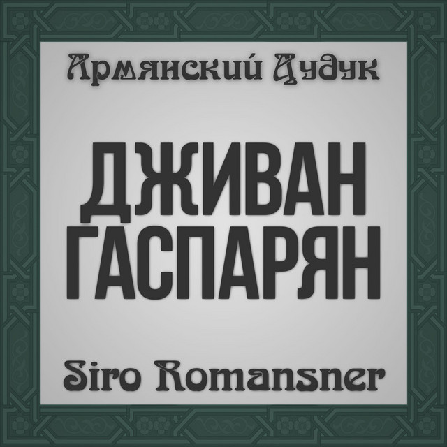 Siro Romansner (Armenian Duduk) cover art