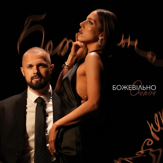 Cover art: Божевільно — ОЧІ В ОЧІ