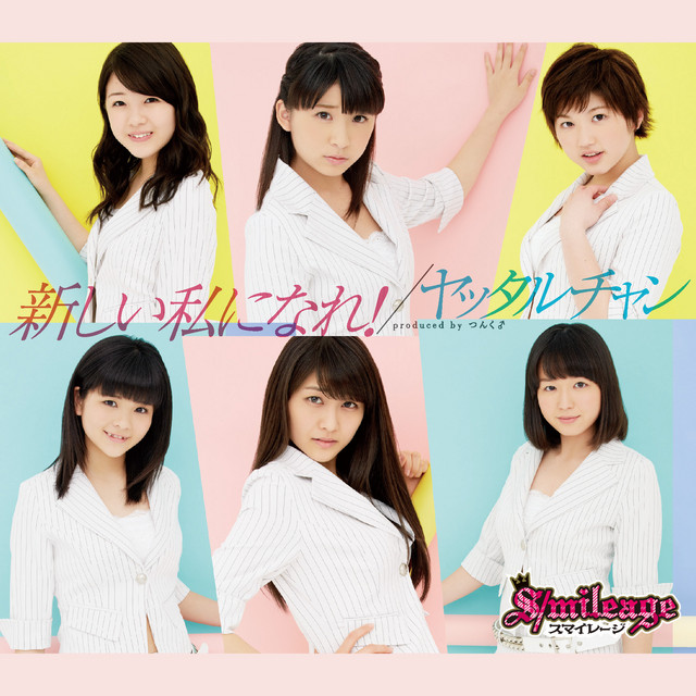Capa de 新しい私になれ！ - S/mileage