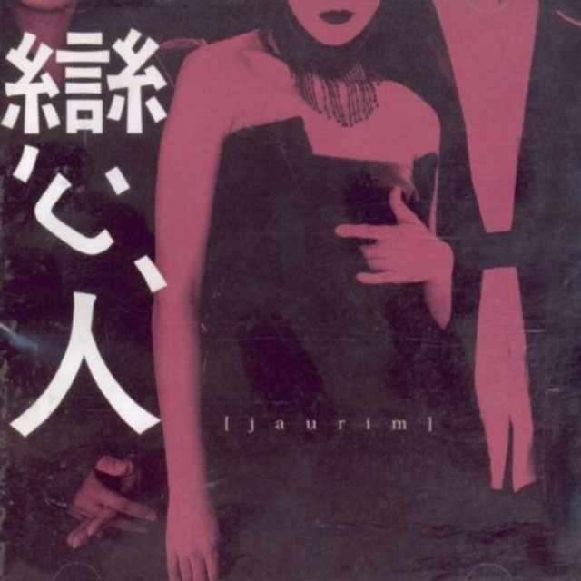 【中古】 戀人 Music - ??? Jaurim (CD) 연인(戀人) - Album by JAURIM | Spotify
