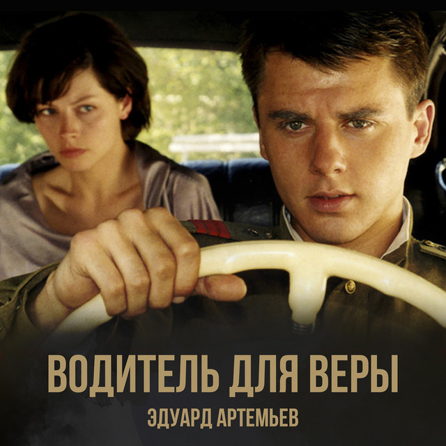 Водитель для Веры (Музыка из к/ф "Водитель для Веры") cover art