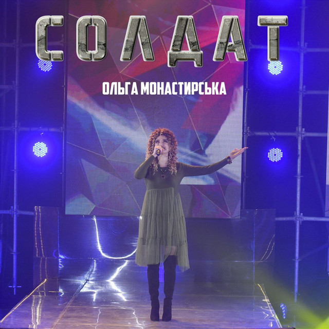 Cover art: Солдат — Ольга Монастирська