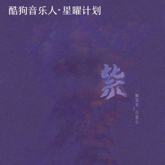 紫 cover art