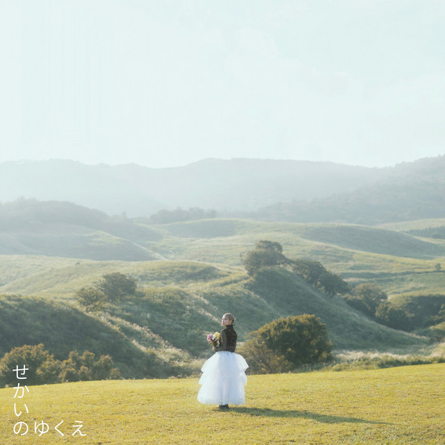 せかいのゆくえ cover