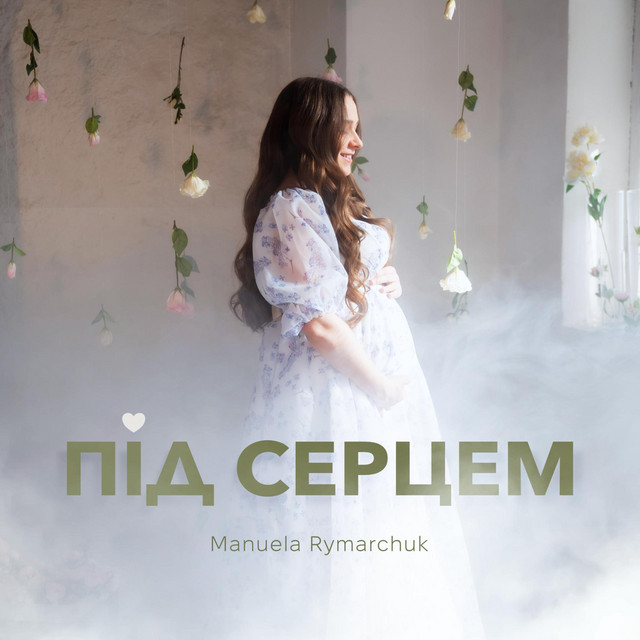 Обкладинка: Під серцем — Manuela Rymarchuk