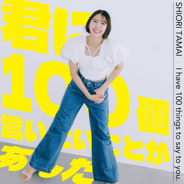 君に100個言いたいことがあんだ cover