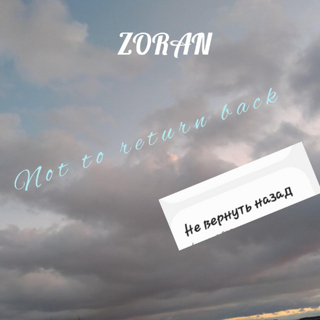 Не вернуть назад - Single by ZORAN | Spotify