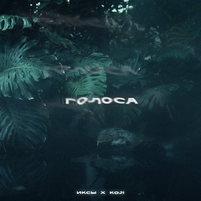 Голоса cover art