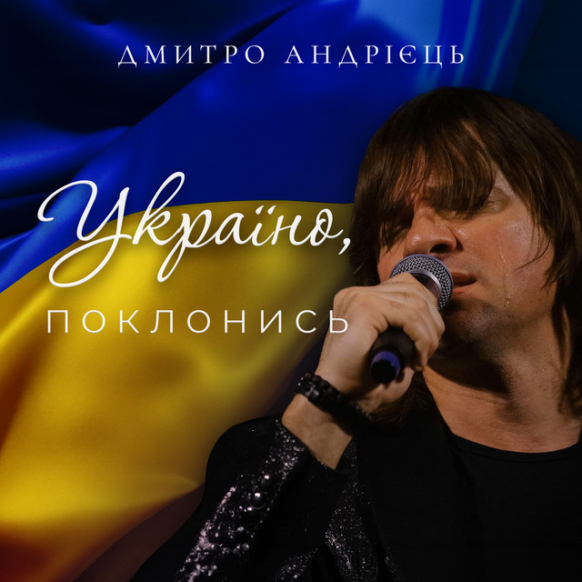 Обкладинка: Україно, поклонись — Діма Андрієць