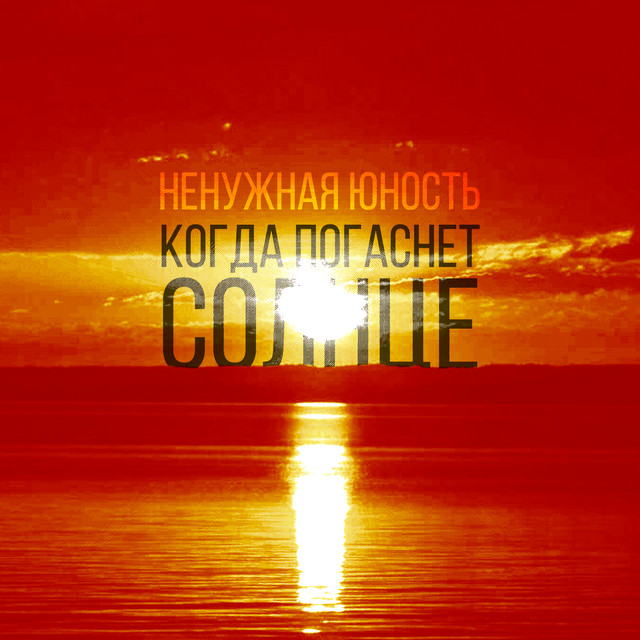 Ненужная Юность
