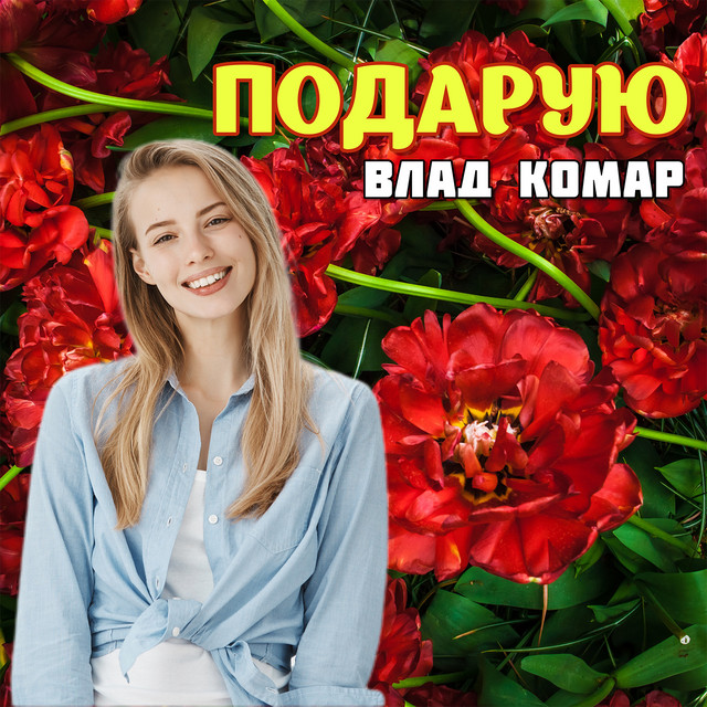 Обкладинка: Подарую — Влад Комар