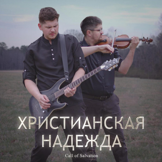 Cover art: Христианская Надежда — Зов Спасения