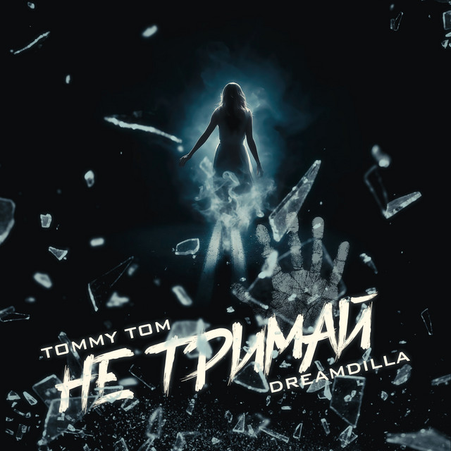 Обкладинка: Не тримай — Tommy Tom