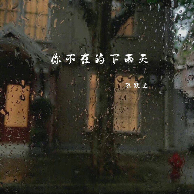 你不在的下雨天 cover art