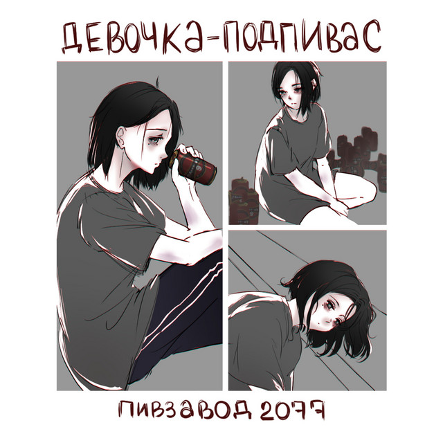 Девочка-подпивас cover art