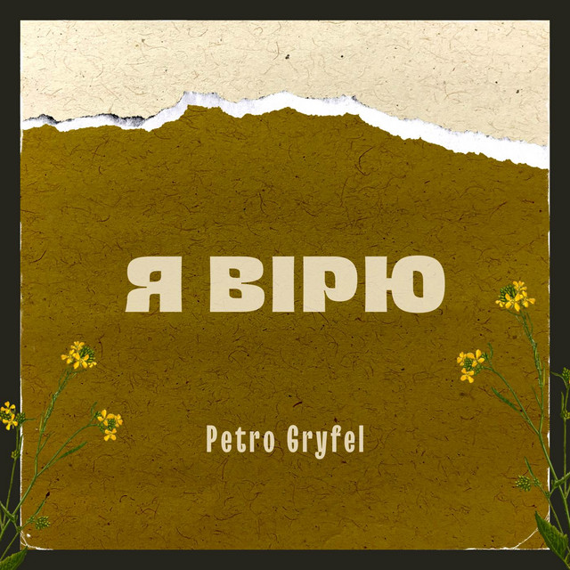 Обкладинка: Я ВІРЮ — Petro Gryfel