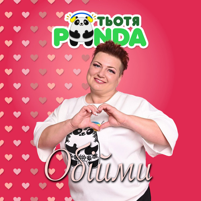 Обкладинка Тьотя PANDA — Обійми