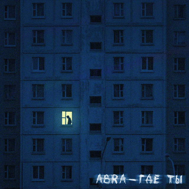 Обкладинка: Где ты — AbrA