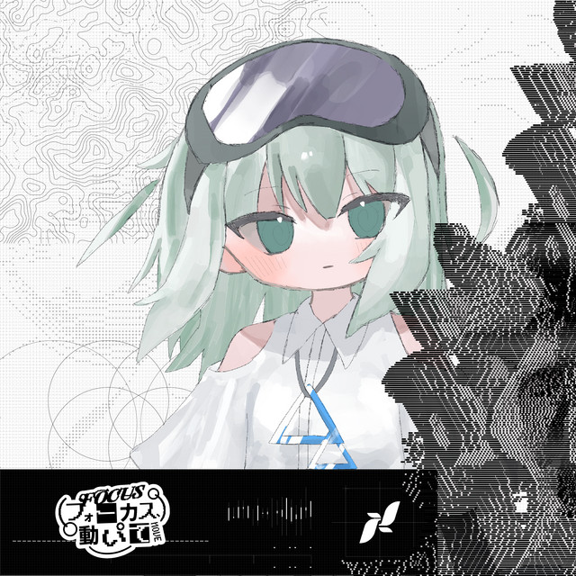 フォーカス、動いて cover