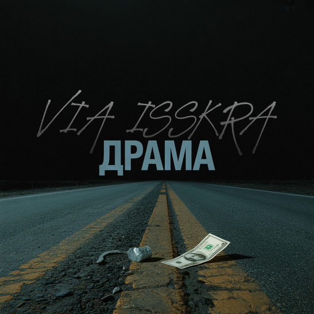 Обкладинка: ДРАМА — VIA ISSKRA