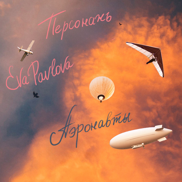 Обкладинка: Аэронавты — Персонажъ