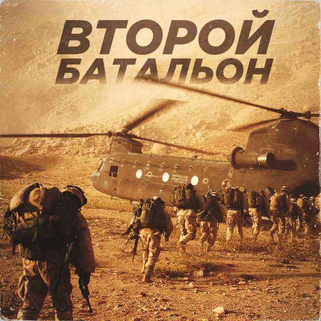 Второй батальон cover