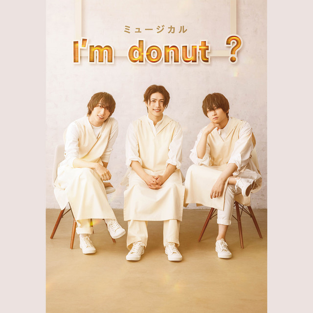 ミュージカル「I'm donut ?」