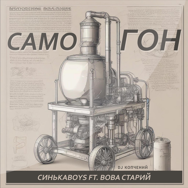 Обкладинка: Самогон — Синькаboys