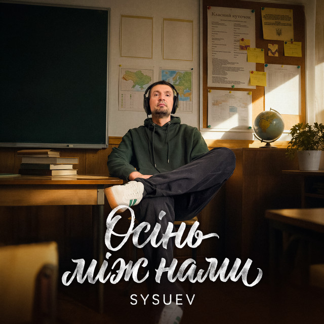 Обкладинка: Осінь між нами — Sysuev