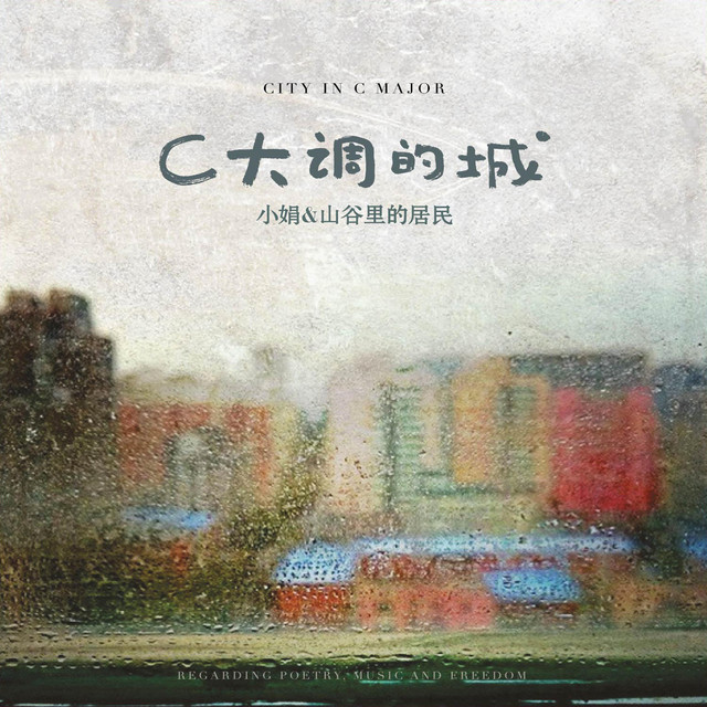 C大调的城 - Album par 小娟&山谷里的居民 | Spotify