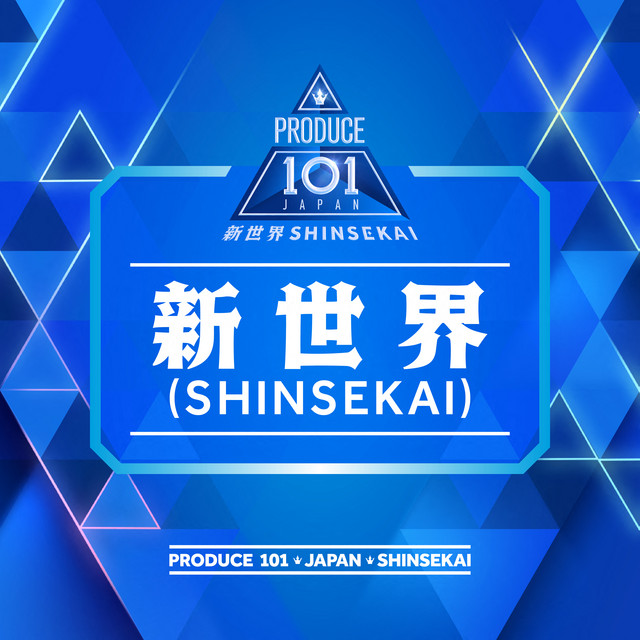 新世界(SHINSEKAI) cover art