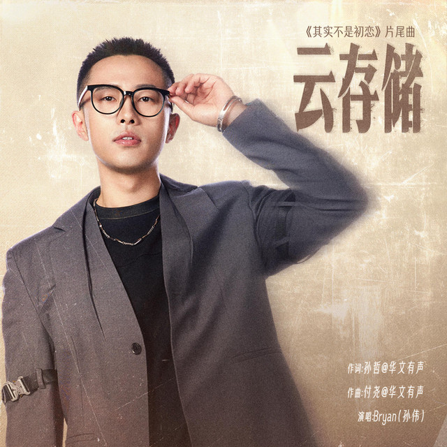 Bryan（孙伟）