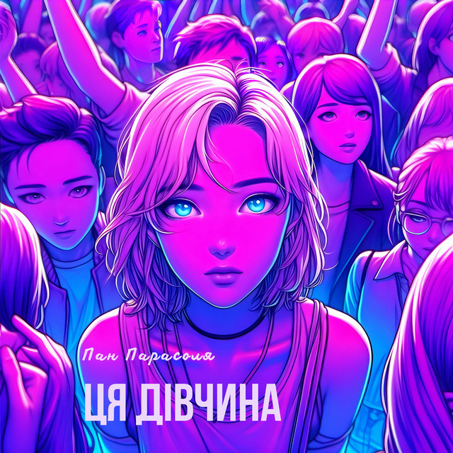 Обкладинка: Ця дівчина — Пан Парасоля