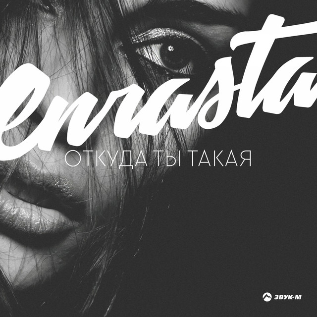 Откуда ты такая cover art