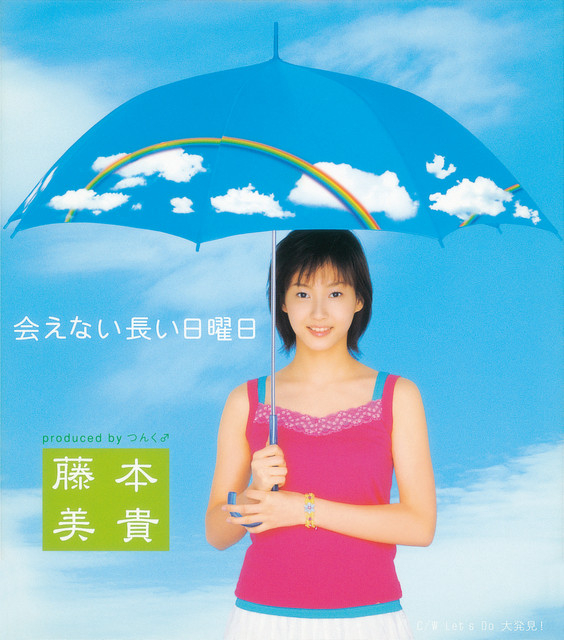 ミキティ⭐会えない長い日曜日♪ 会えない長い日曜日 - Single by 藤本美貴 | Spotify