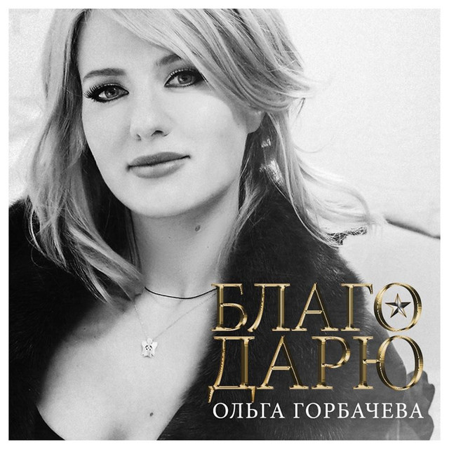 Обкладинка: Благо Дарю — Olga Gorbacheva