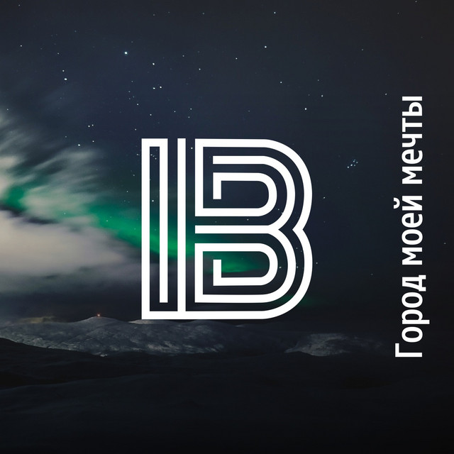 Cover art: Город моей мечты — imprintband