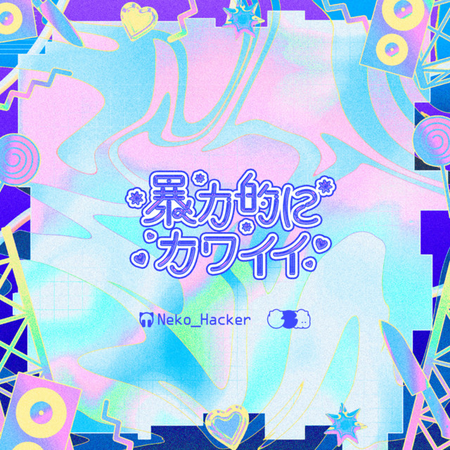 チキュウしんりゃくのすゝめ (feat. をとは)