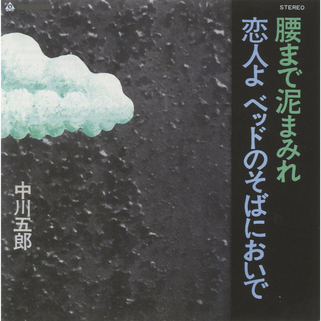 腰まで泥まみれ cover