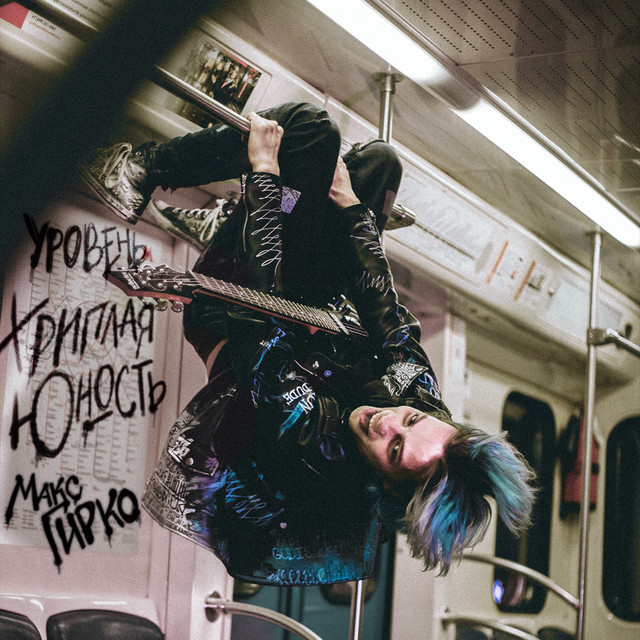 Уровень: хриплая юность cover art