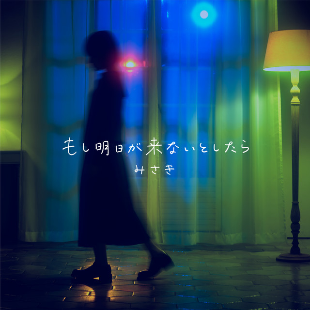もし明日が来ないとしたら cover art