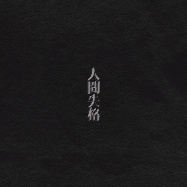 Ningen shikkaku cover art