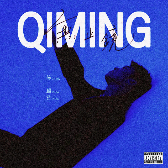 無 止 鏡 cover art