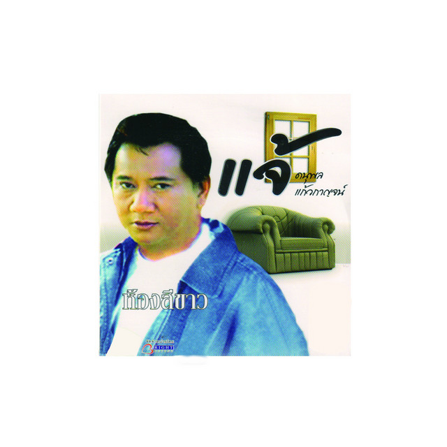 ห้องสีขาว cover art
