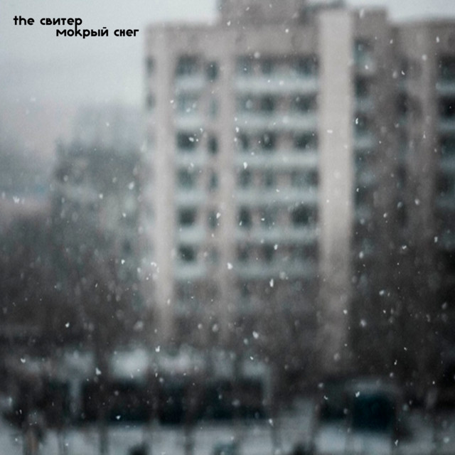 Мокрый снег (Remastered 2024) cover art