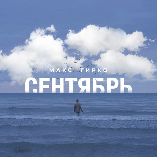 Обкладинка: Сентябрь — Max Girko