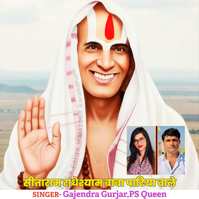 Sitaram Radheshyam Baba Patiya Wale